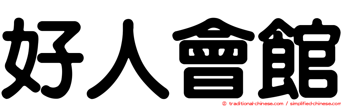好人會館