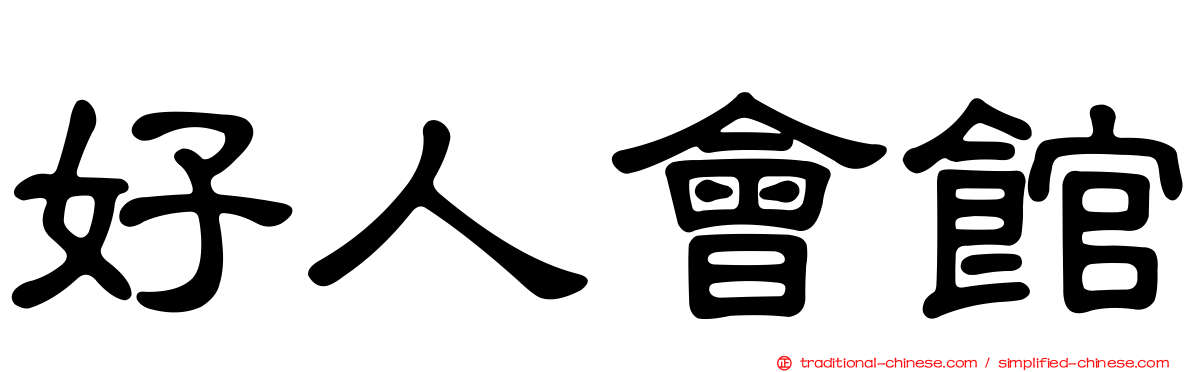 好人會館