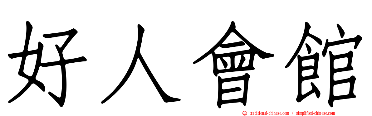 好人會館