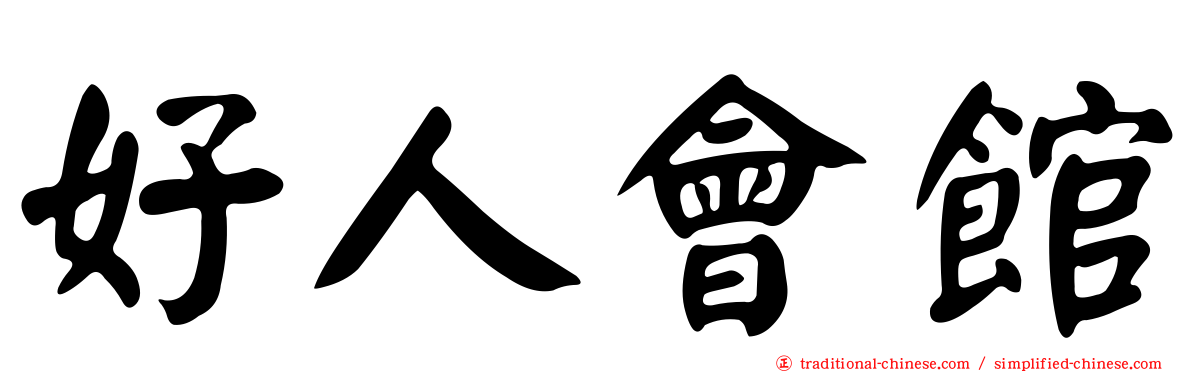 好人會館