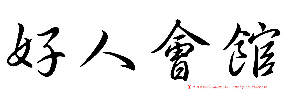 好人會館