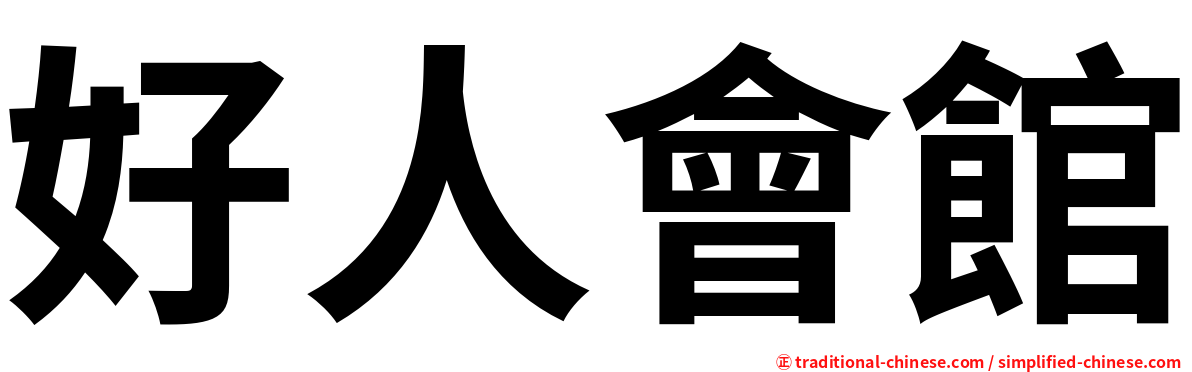好人會館