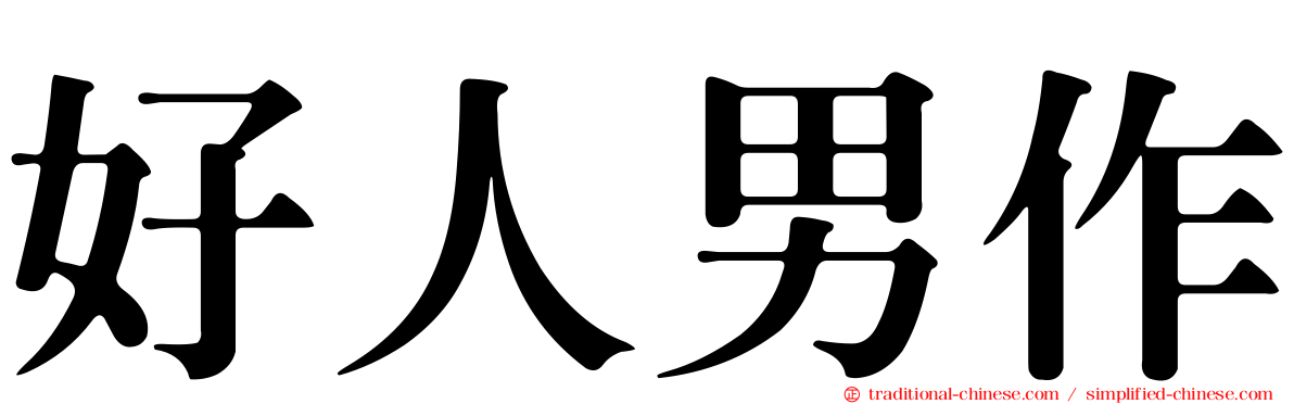 好人男作
