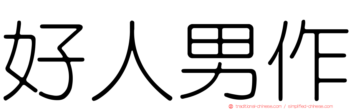 好人男作