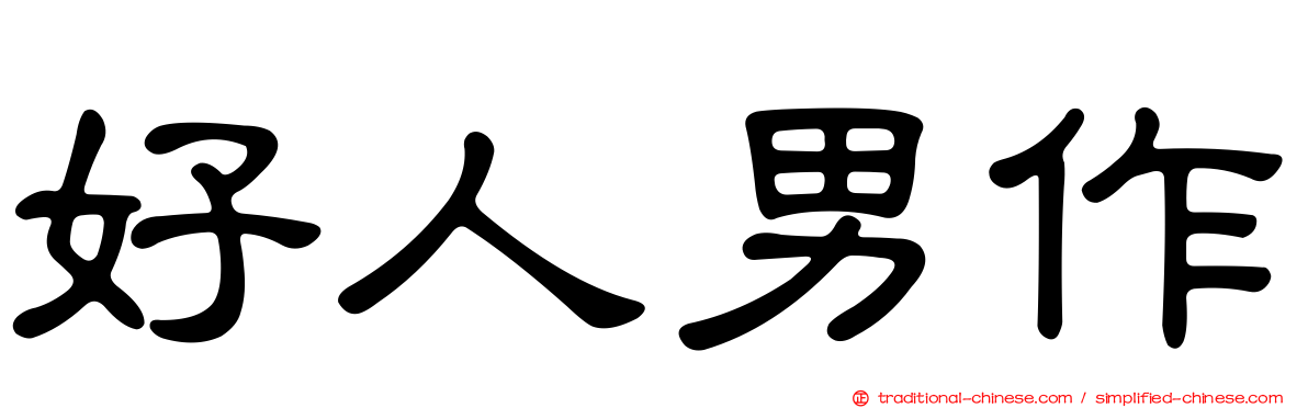 好人男作