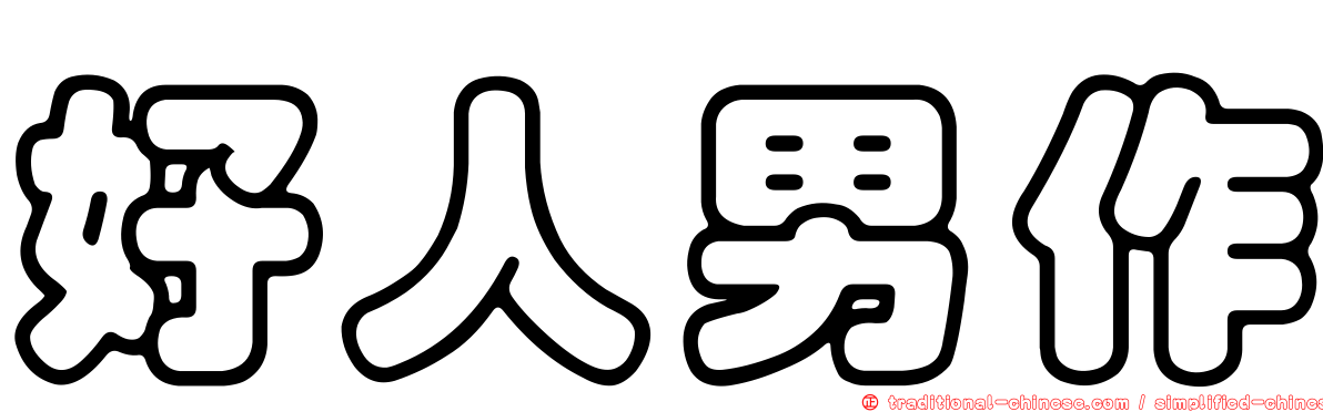好人男作