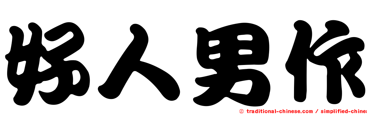 好人男作