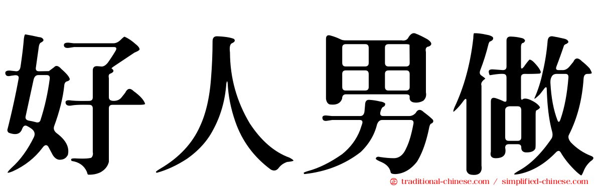 好人男做