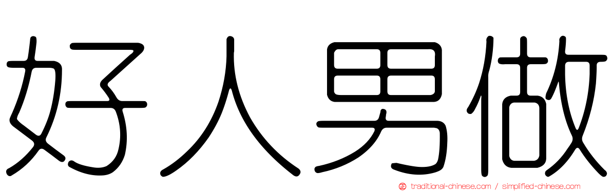 好人男做