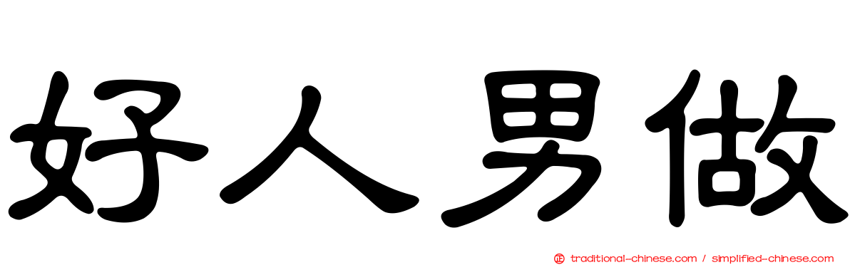 好人男做