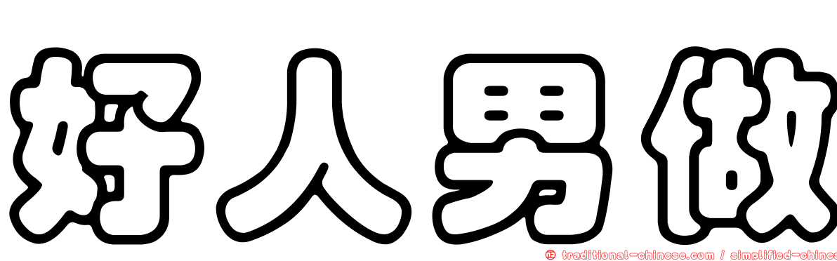 好人男做