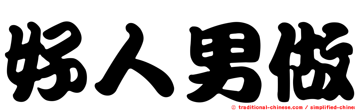 好人男做