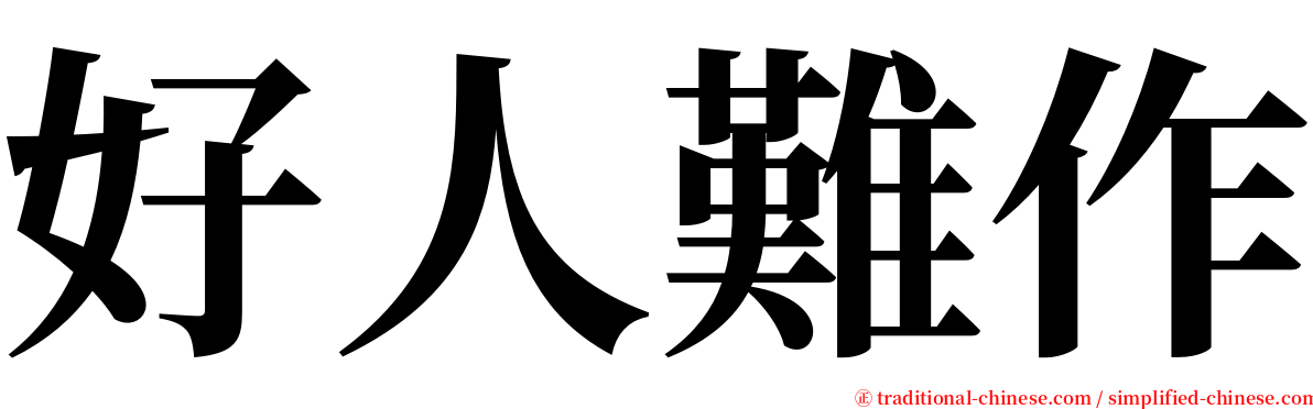 好人難作 serif font