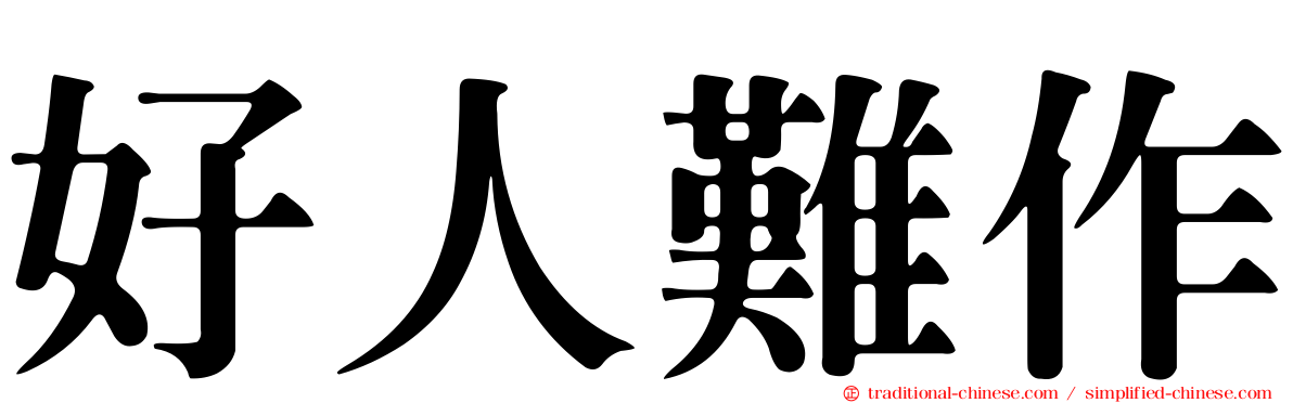 好人難作