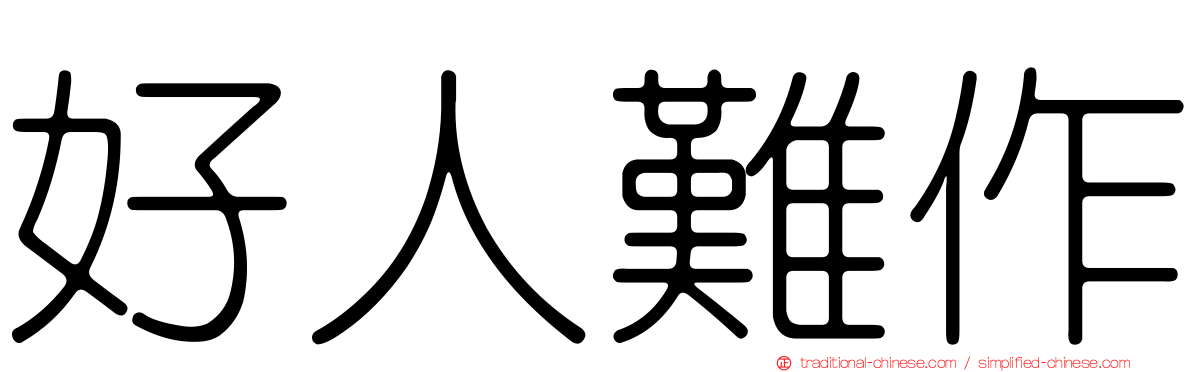 好人難作