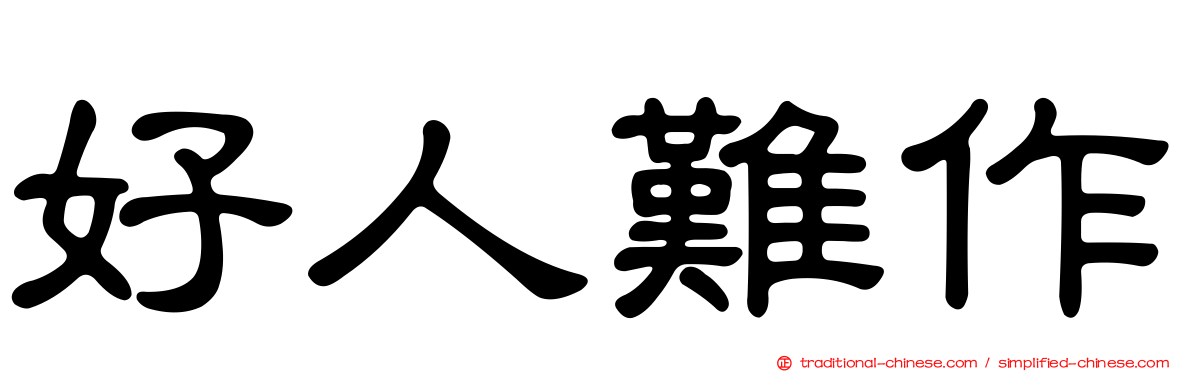 好人難作