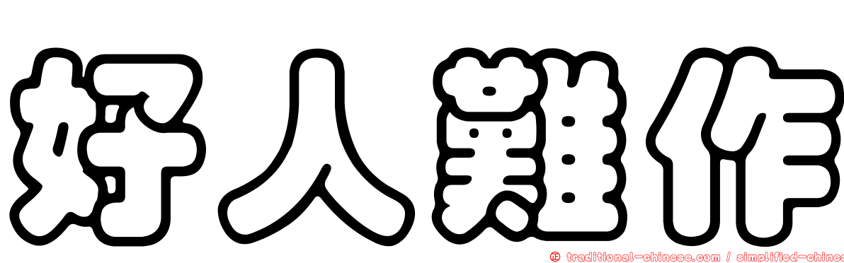 好人難作