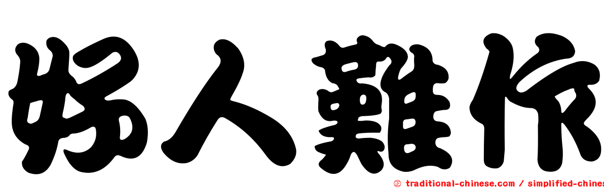 好人難作