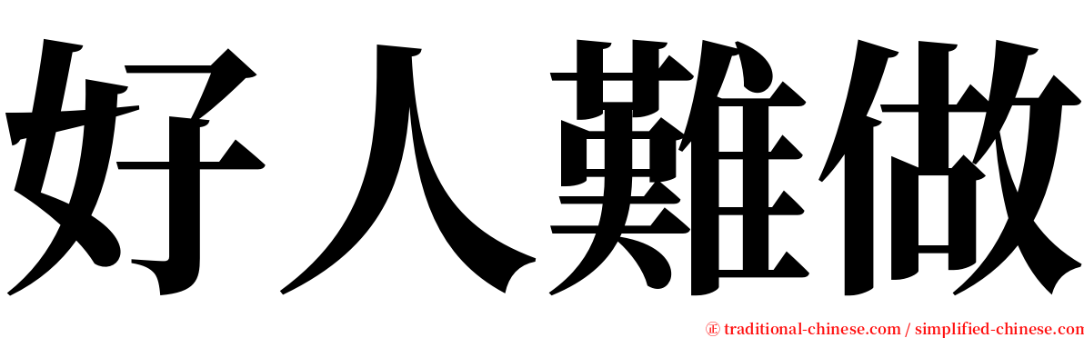 好人難做 serif font