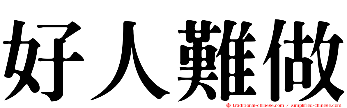 好人難做