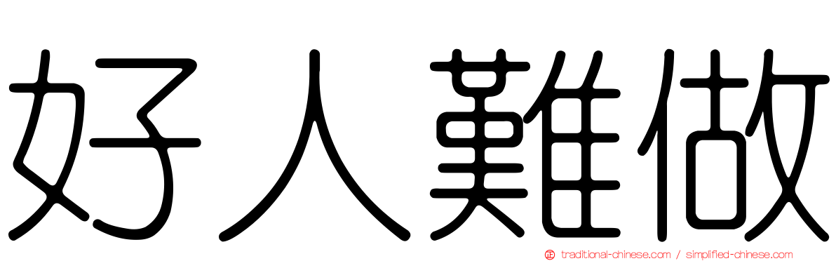 好人難做