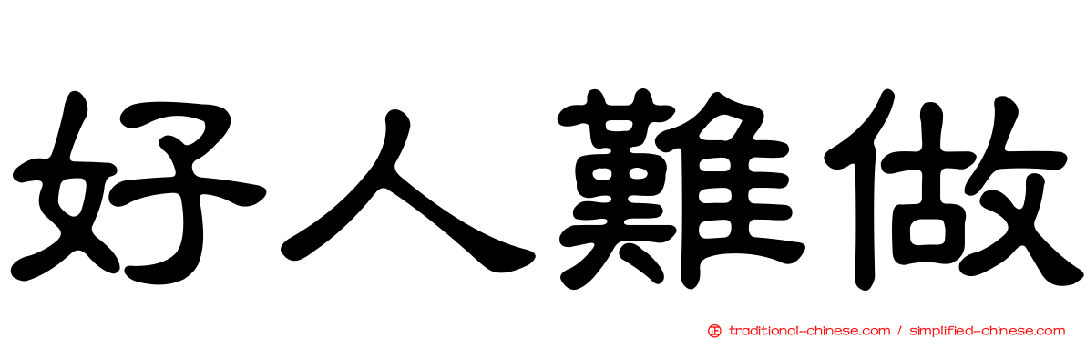 好人難做