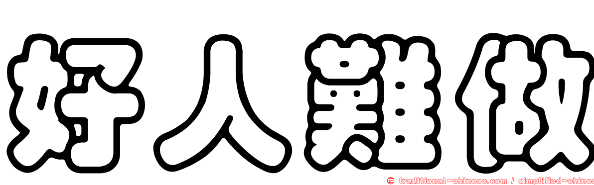 好人難做