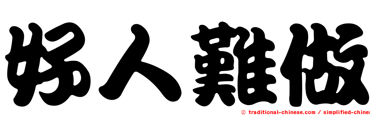 好人難做