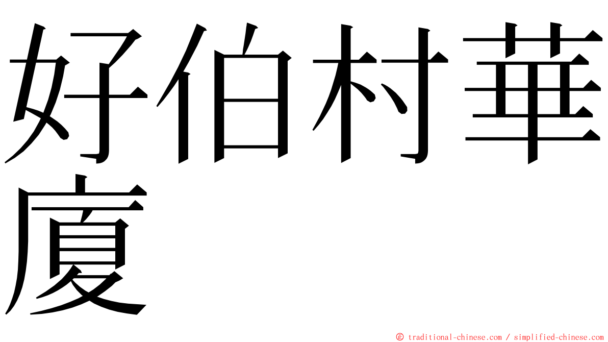 好伯村華廈 ming font