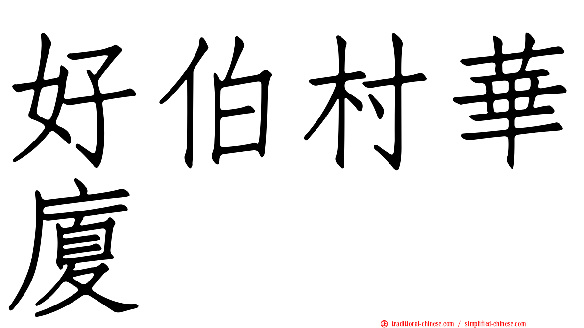 好伯村華廈