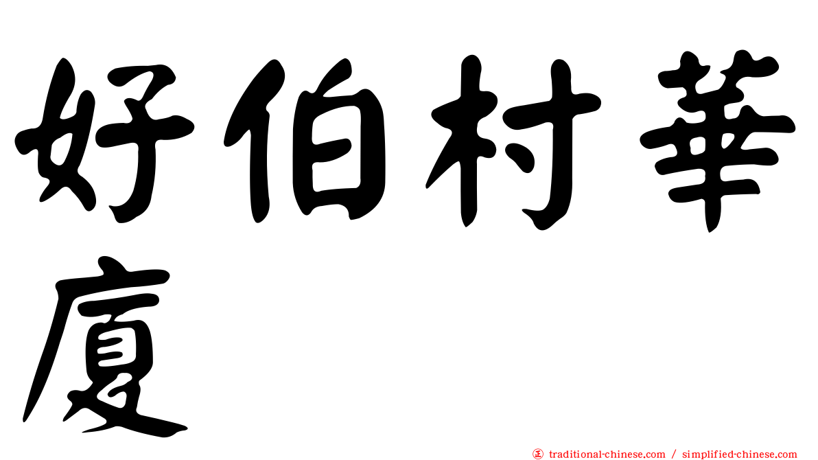 好伯村華廈