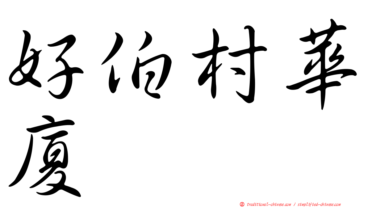 好伯村華廈