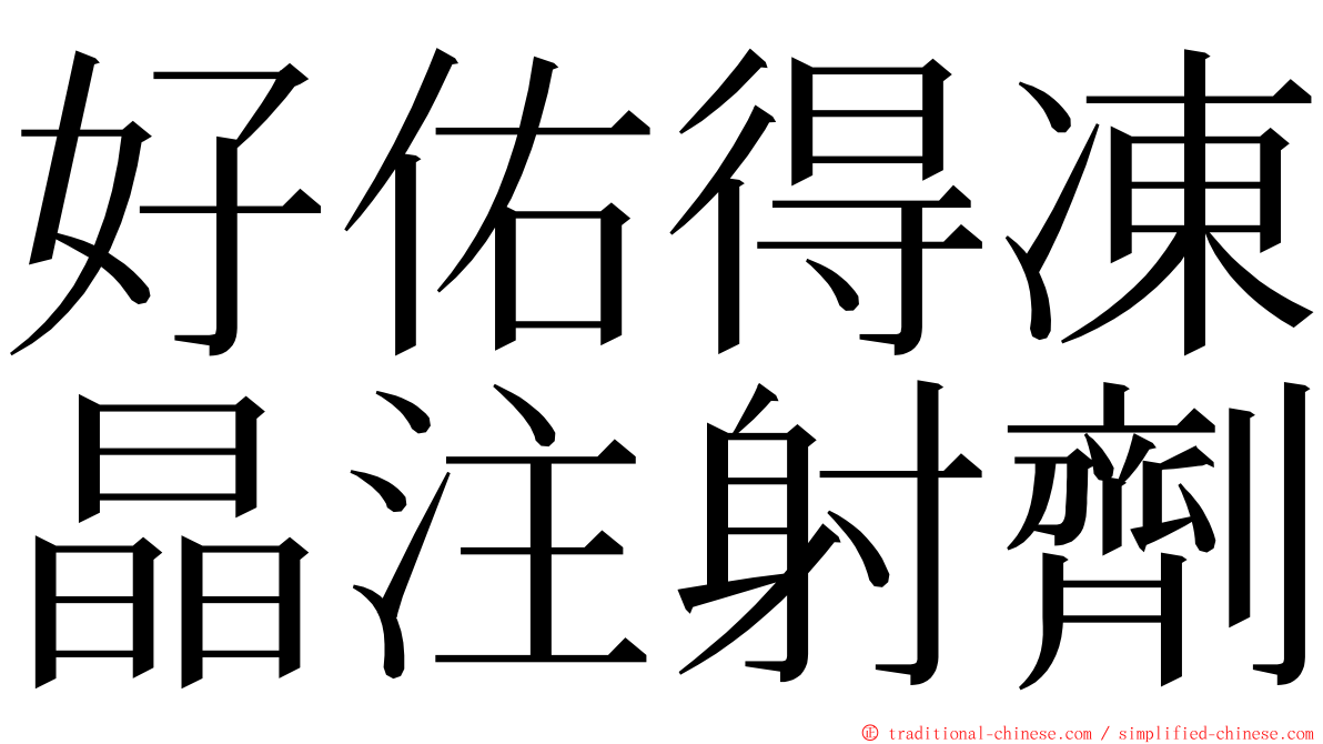 好佑得凍晶注射劑 ming font