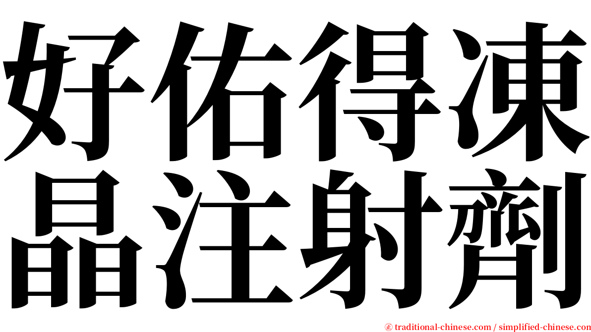 好佑得凍晶注射劑 serif font