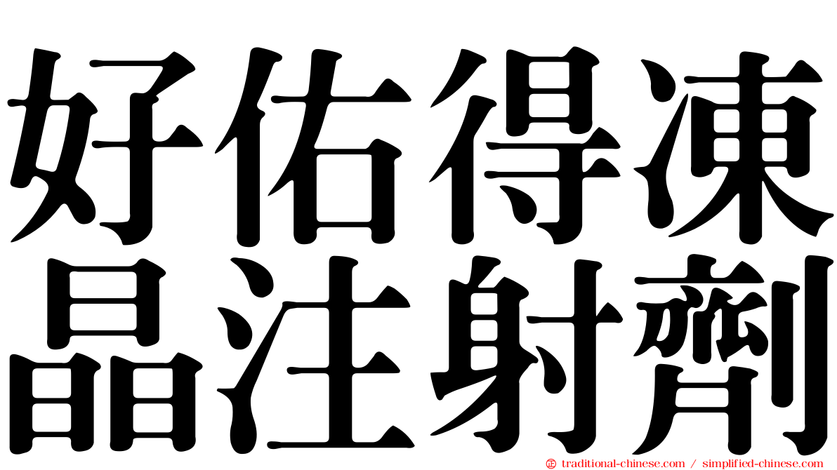 好佑得凍晶注射劑