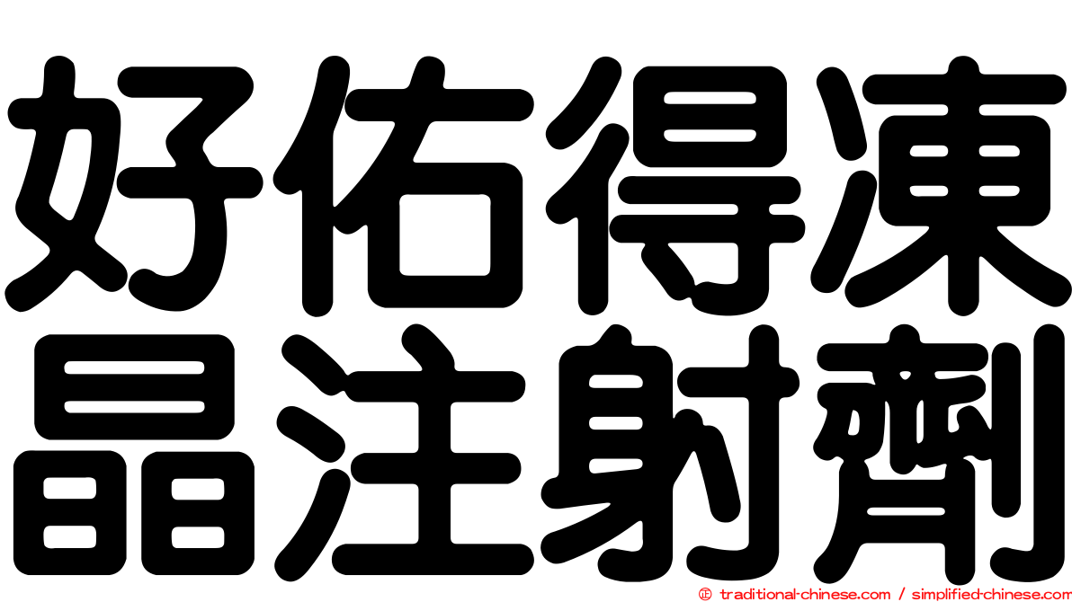 好佑得凍晶注射劑