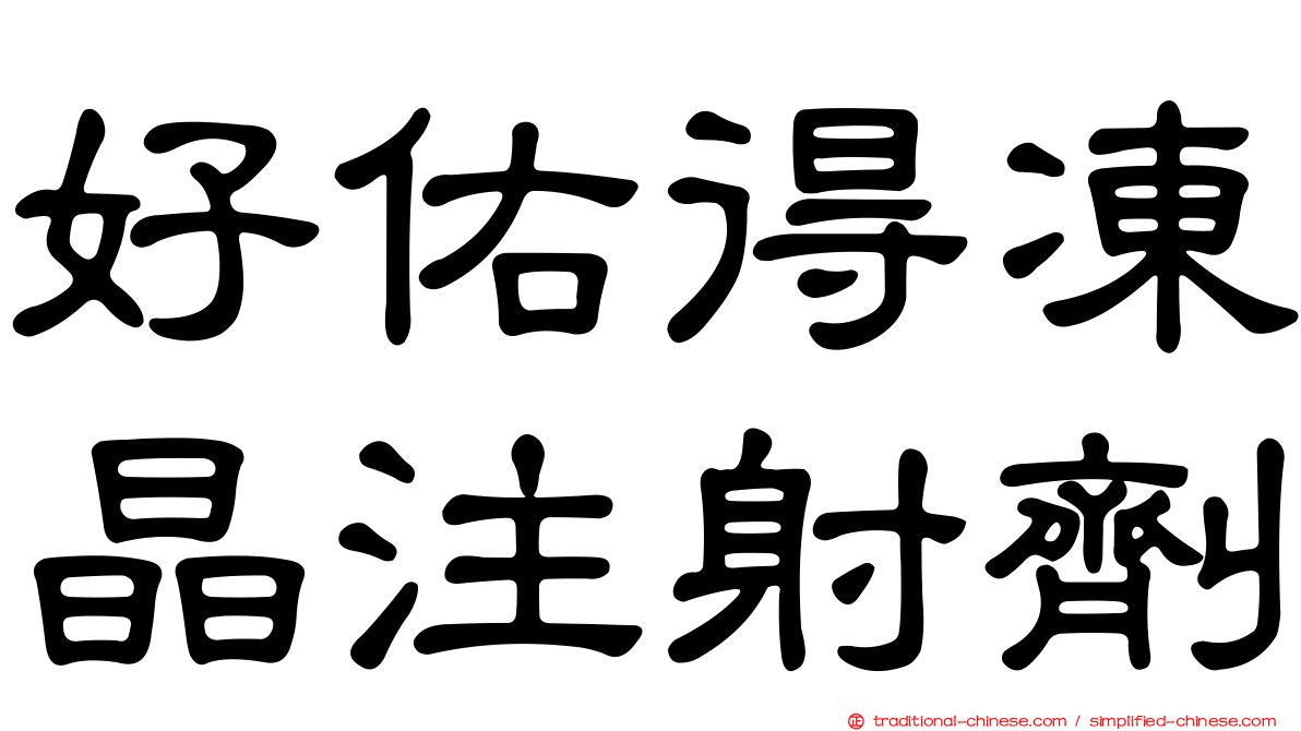 好佑得凍晶注射劑
