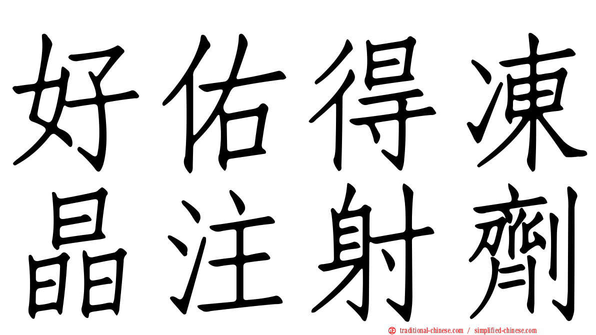 好佑得凍晶注射劑