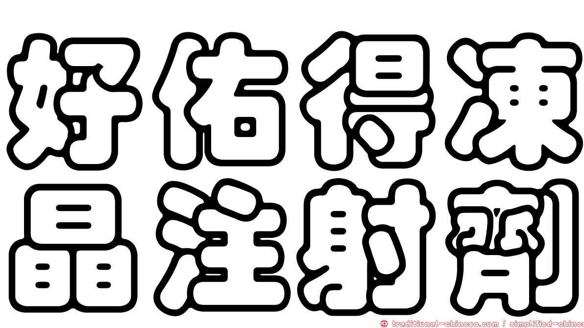 好佑得凍晶注射劑