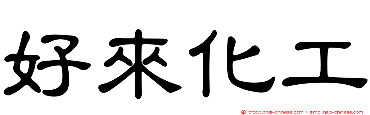好來化工