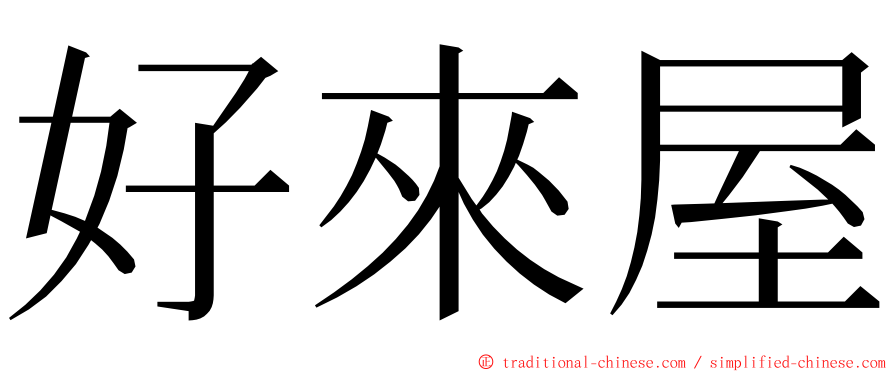 好來屋 ming font