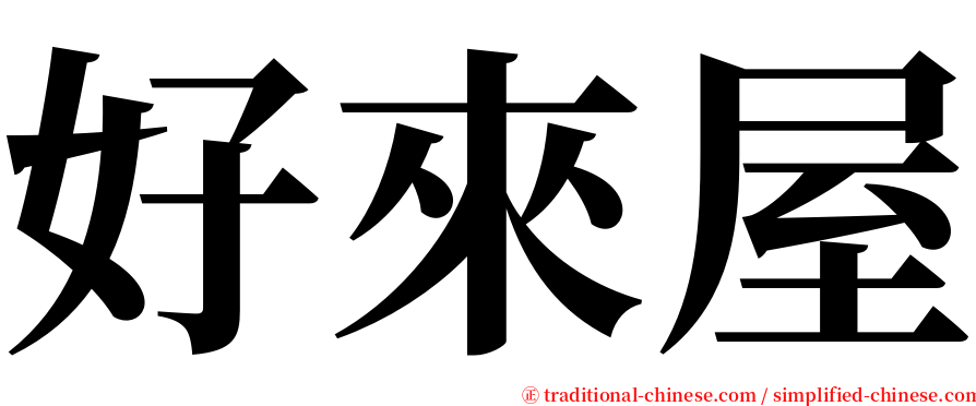 好來屋 serif font