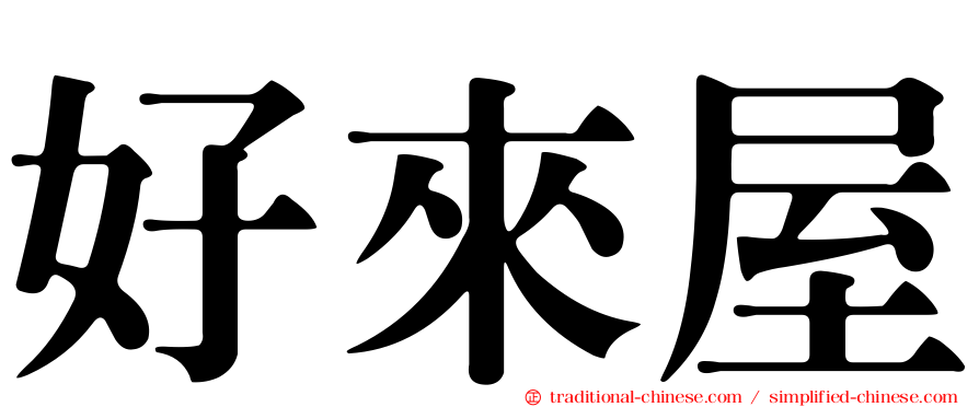 好來屋