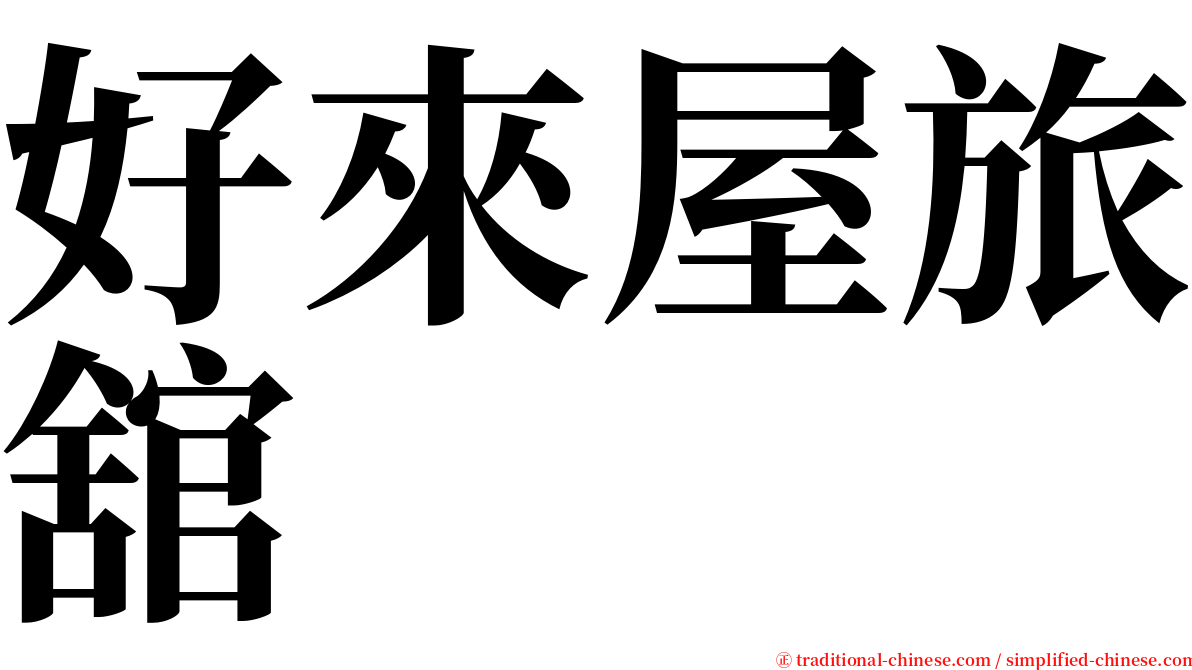 好來屋旅舘 serif font