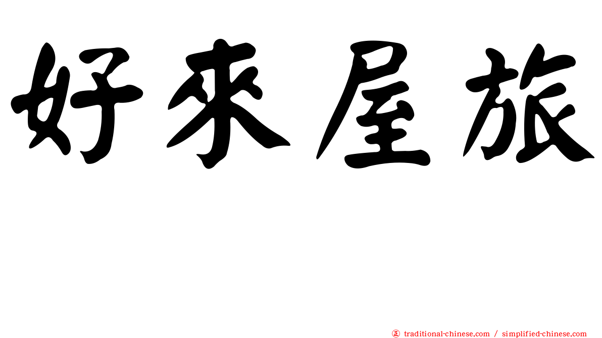好來屋旅舘