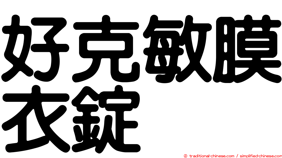 好克敏膜衣錠