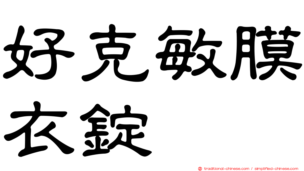好克敏膜衣錠