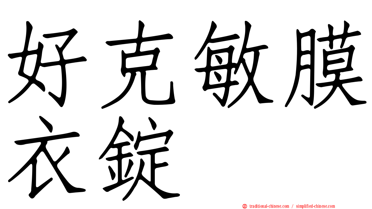 好克敏膜衣錠