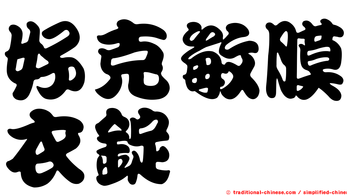 好克敏膜衣錠