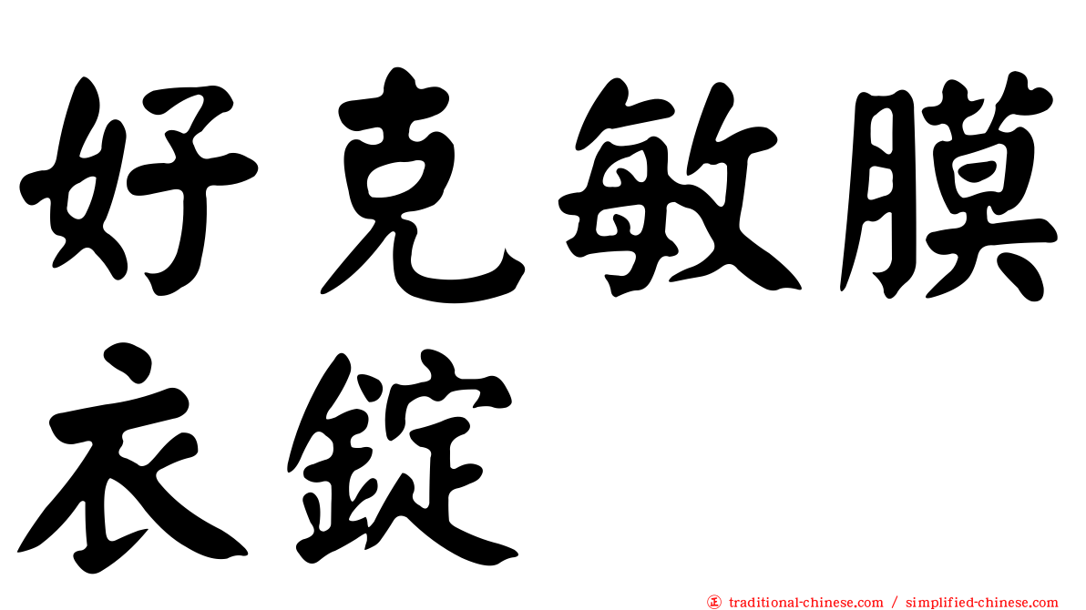 好克敏膜衣錠